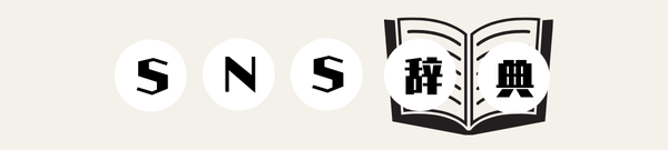 SNS辞典