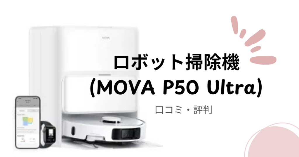MOVA P50 Ultra レビュー｜実際に使ってわかったメリット・デメリットと口コミを徹底解説
