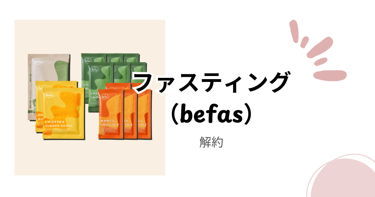 befas(ビファス)ファスティング定期便の解約方法を徹底解説|申し込み前に知っておきたい手順と注意点