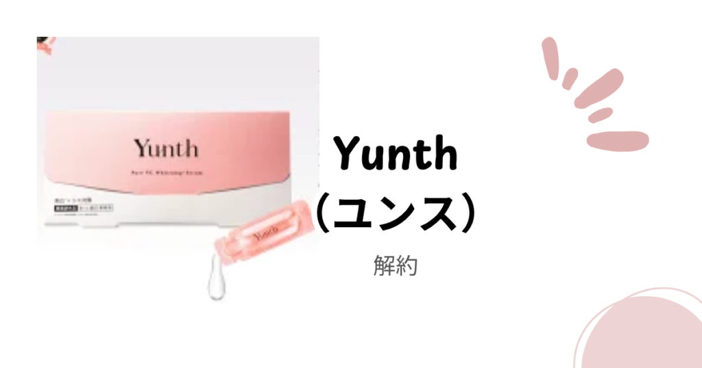 Yunth(ユンス)が解約できない理由と正しい解約方法｜電話が繋がらない時の対処法も解説