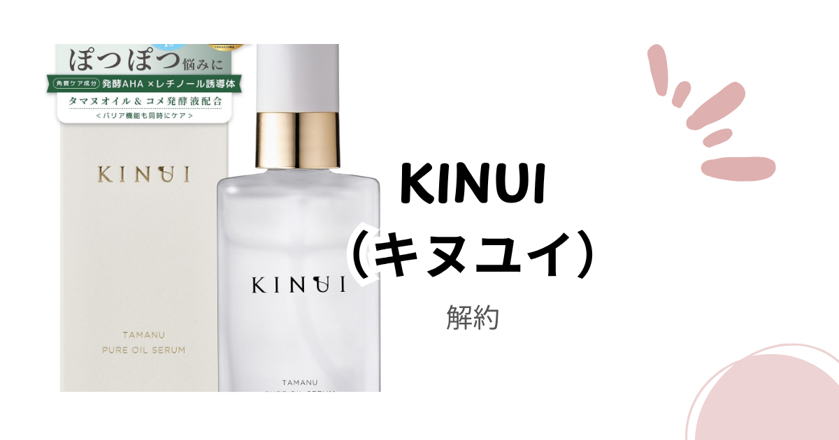 KINUI(キヌユイ)の解約方法を徹底解説|電話・チャット・マイページ手順と注意点まとめ