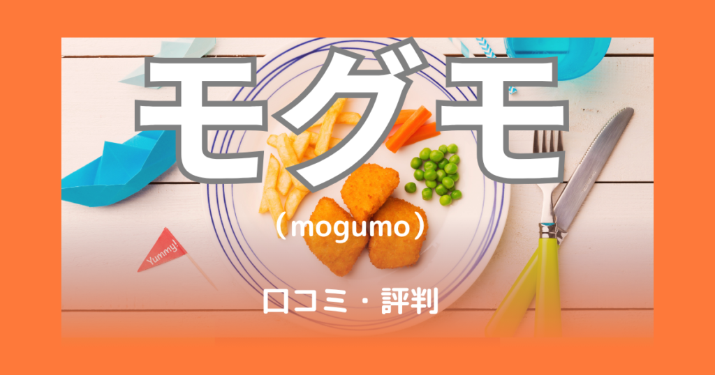 mogumo（モグモ）は解約できる？購入前に知っておきたい解約の全知識