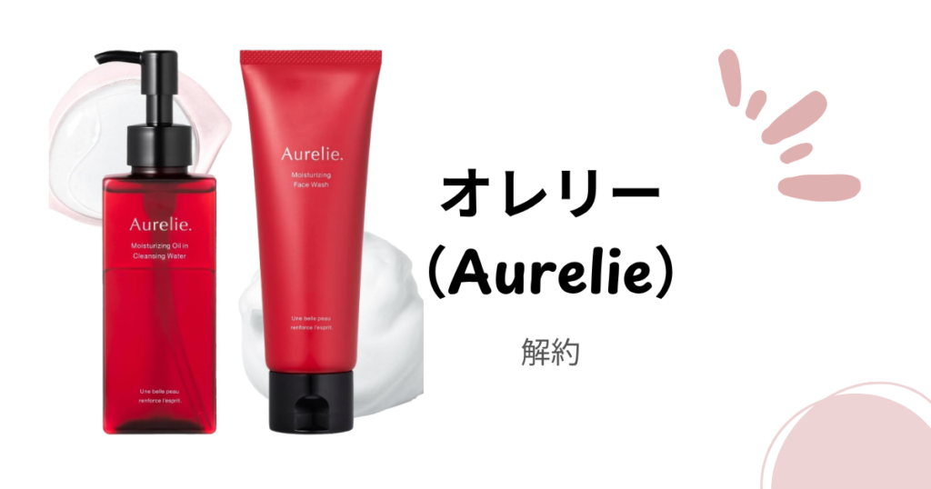 オレリー（Aurelie）解約できない？電話・LINE手続き方法と定期購入の注意点まとめ