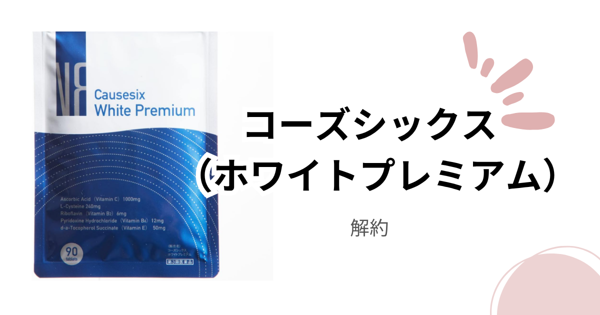 コーズシックス（ホワイトプレミアム）が解約できない？電話が繋がらない時の対処法