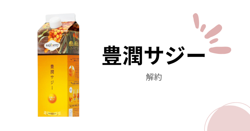 豊潤サジーが解約できない？3分でわかる解約手順とおすすめ購入方法